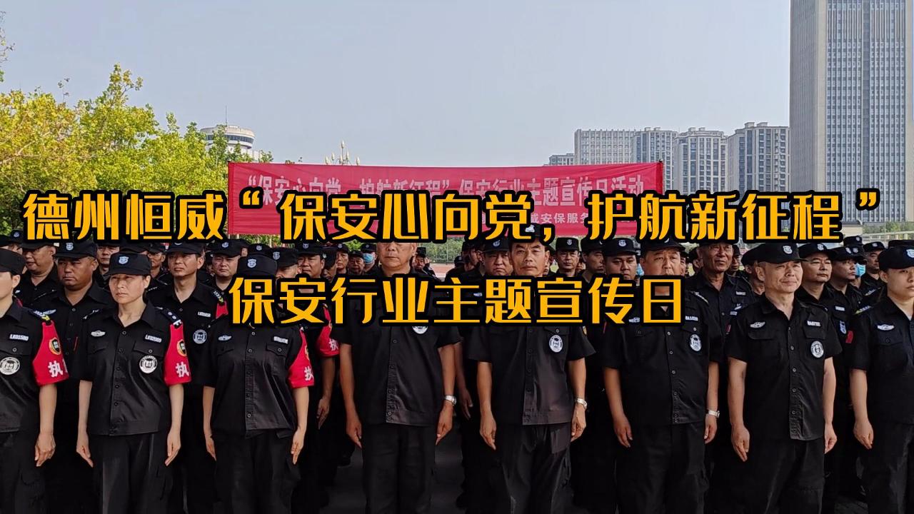 ”保安心向黨，護(hù)航新征程“保安行業(yè)主題宣傳日