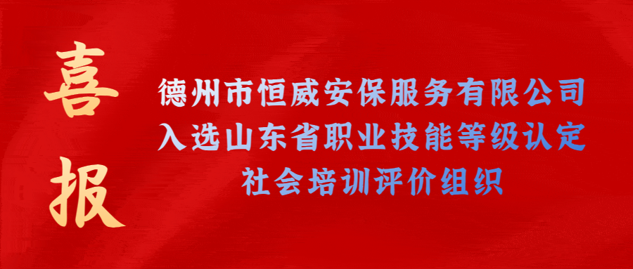【技能等級認定】德州市唯一！公司獲批山東省保衛(wèi)管理員職業(yè)技能等級認定社會培訓(xùn)評價機構(gòu)！